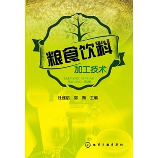 书籍 正版书籍 生产工艺 粮食饮料加工技术 食品企业技术人员 玉米